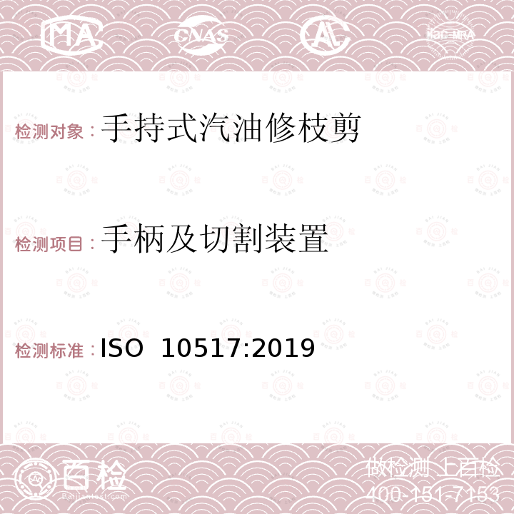 手柄及切割装置 手持式修枝机的安全 ISO 10517:2019