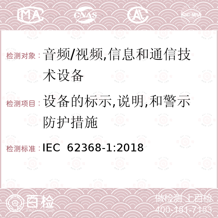 设备的标示,说明,和警示防护措施 IEC 62368-1-2018 音频/视频、信息和通信技术设备 第1部分:安全要求