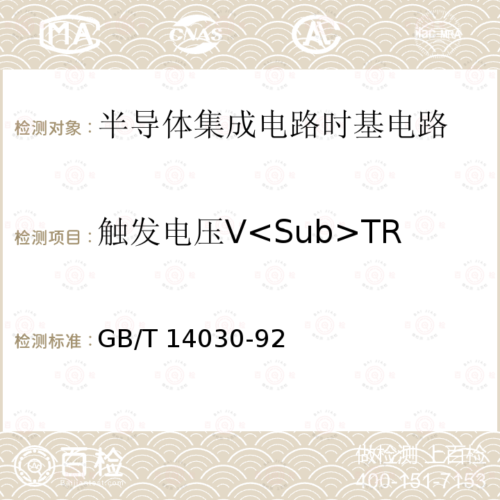 触发电压V<Sub>TR 半导体集成电路时基电路测试方法的基本原理 GB/T14030-92