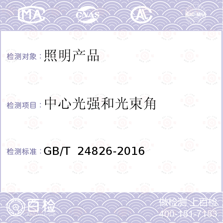 中心光强和光束角 GB/T 24826-2016 普通照明用LED产品和相关设备 术语和定义