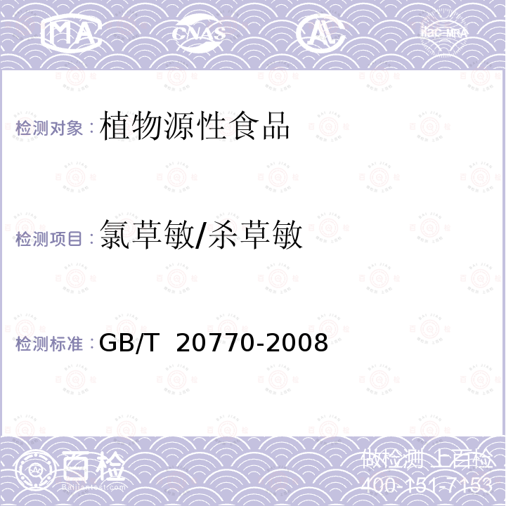 氯草敏/杀草敏 GB/T 20770-2008 粮谷中486种农药及相关化学品残留量的测定 液相色谱-串联质谱法