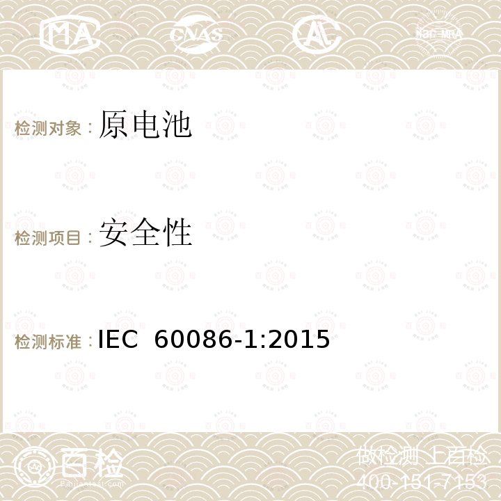 安全性 原电池 第1部分：总则 IEC 60086-1:2015