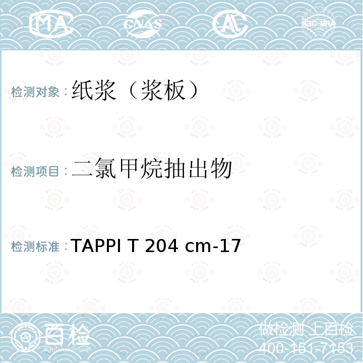 二氯甲烷抽出物 TAPPI T 204 cm-17 检测方法 TAPPI T204 cm-17