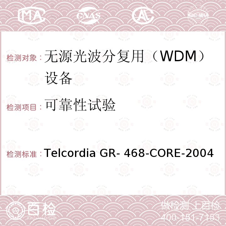 可靠性试验 Telcordia GR- 468-CORE-2004 用于电信设备的光电子器件的一般可靠性保证要求 Telcordia GR-468-CORE-2004