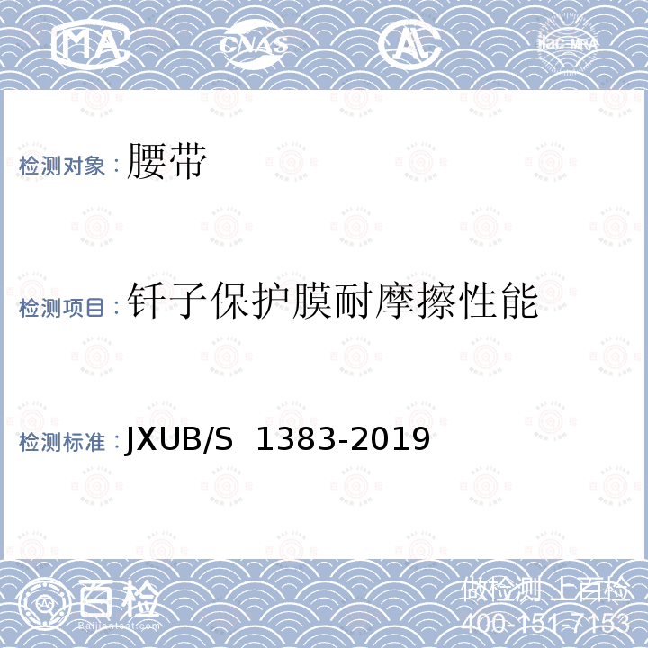 钎子保护膜耐摩擦性能 JXUB/S 1383-2019 07外腰带规范 