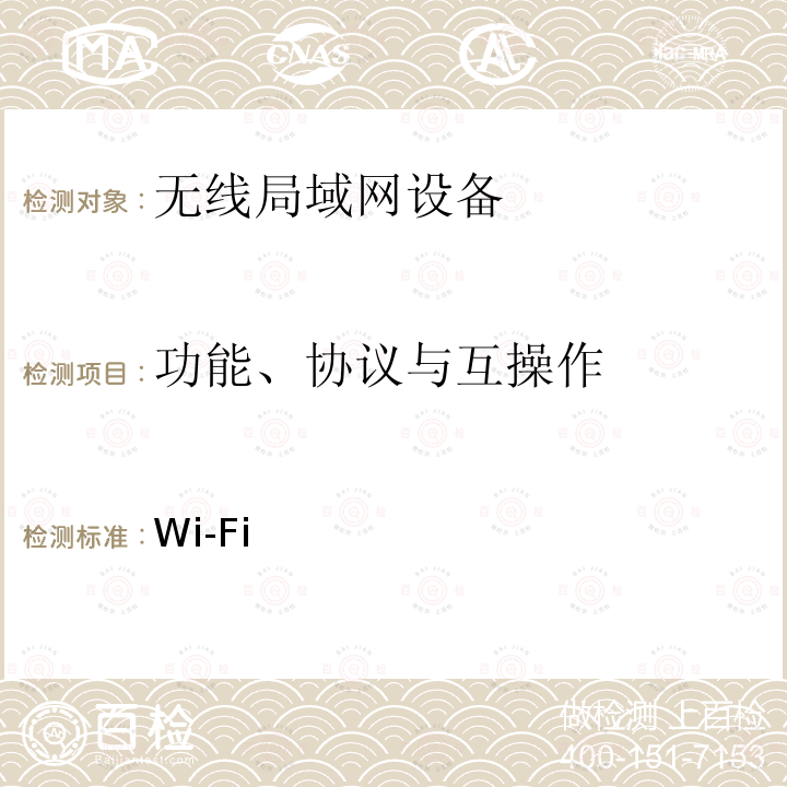 功能、协议与互操作 Wi-Fi联盟Wi-Fi Aware互操作测试规范 /-v1.0