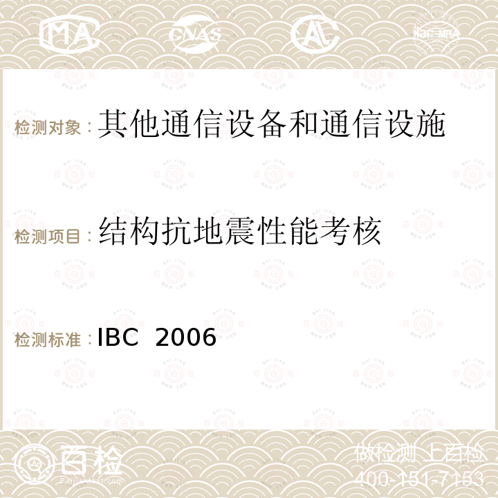 结构抗地震性能考核 IBC  2006 国际建筑规范 IBC 2006