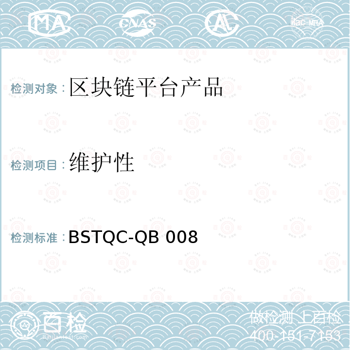 维护性 BSTQC-QB 008 《区块链技术通用检测规范》 BSTQC-QB008