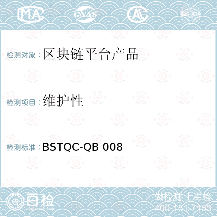 维护性 《区块链技术通用检测规范》 BSTQC-QB008