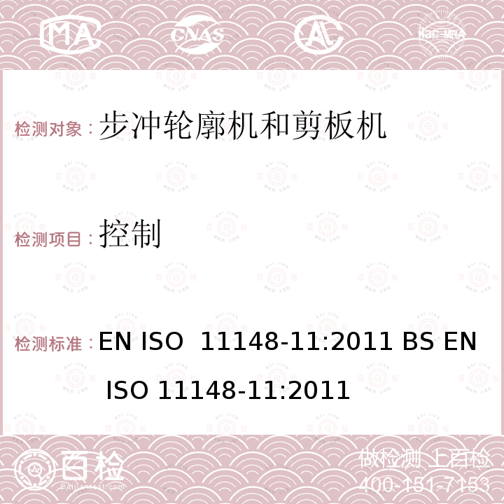 控制 EN ISO  11148-11:2011 BS EN ISO 11148-11:2011 手持非电动工具-安全要求-第 11 部分: 步冲轮廓机和剪板机 EN ISO 11148-11:2011 BS EN ISO 11148-11:2011
