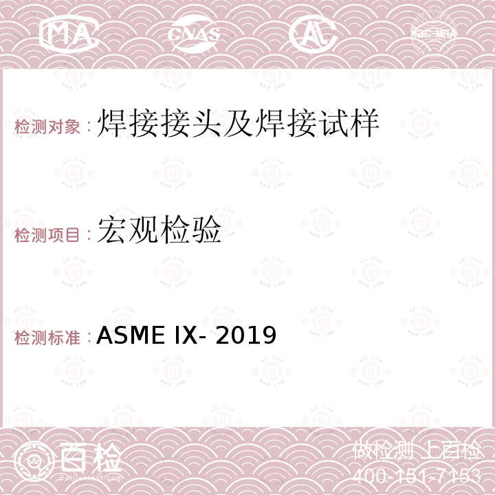 宏观检验 ASME IX-2019 焊接机钎焊工艺，焊工钎焊工及焊接和钎接操作工评定标准 