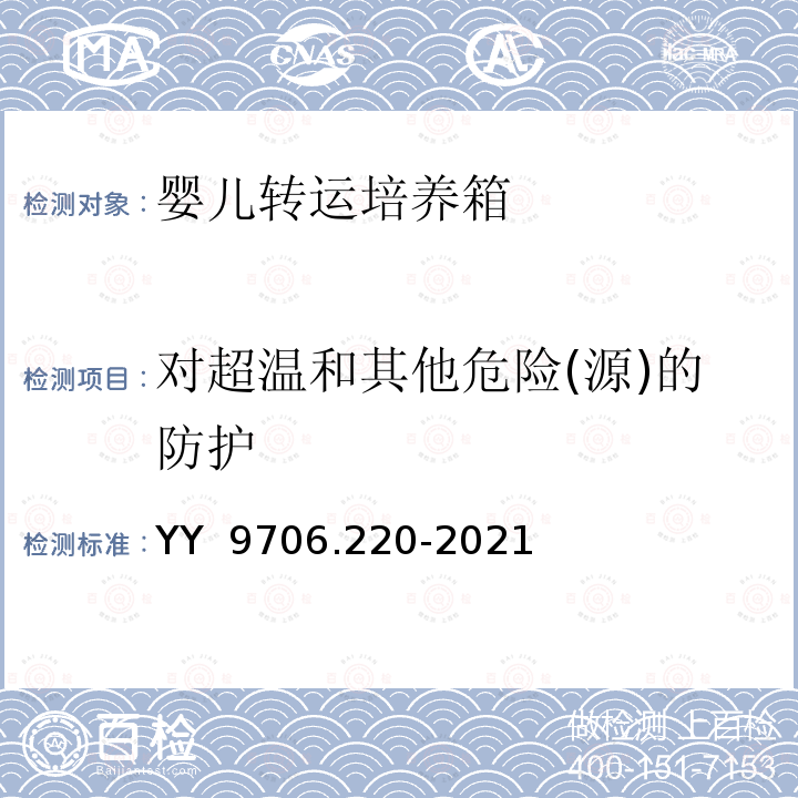 对超温和其他危险(源)的防护 YY 9706.220-2021 医用电气设备 第2-20部分:婴儿转运培养箱的基本安全和基本性能专用要求