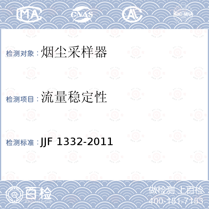 流量稳定性 JJF 1332-2011 烟尘采样器型式评价大纲