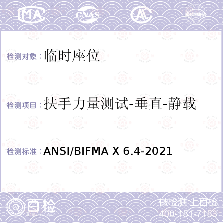 扶手力量测试-垂直-静载 ANSI/BIFMAX 6.4-20 临时座位 ANSI/BIFMA X6.4-2021