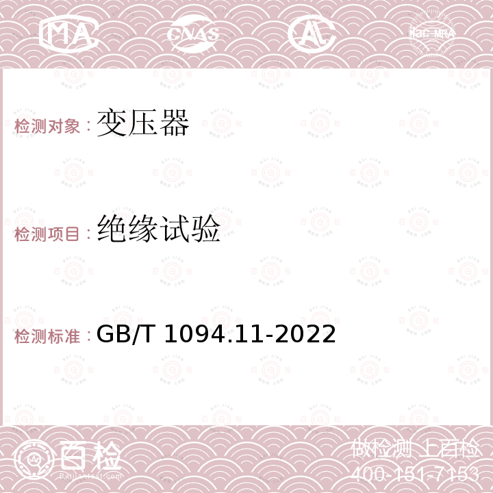 绝缘试验 GB/T 1094.11-2022 电力变压器  第11部分：干式变压器