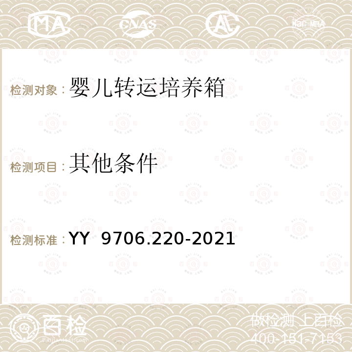 其他条件 YY 9706.220-2021 医用电气设备 第2-20部分:婴儿转运培养箱的基本安全和基本性能专用要求