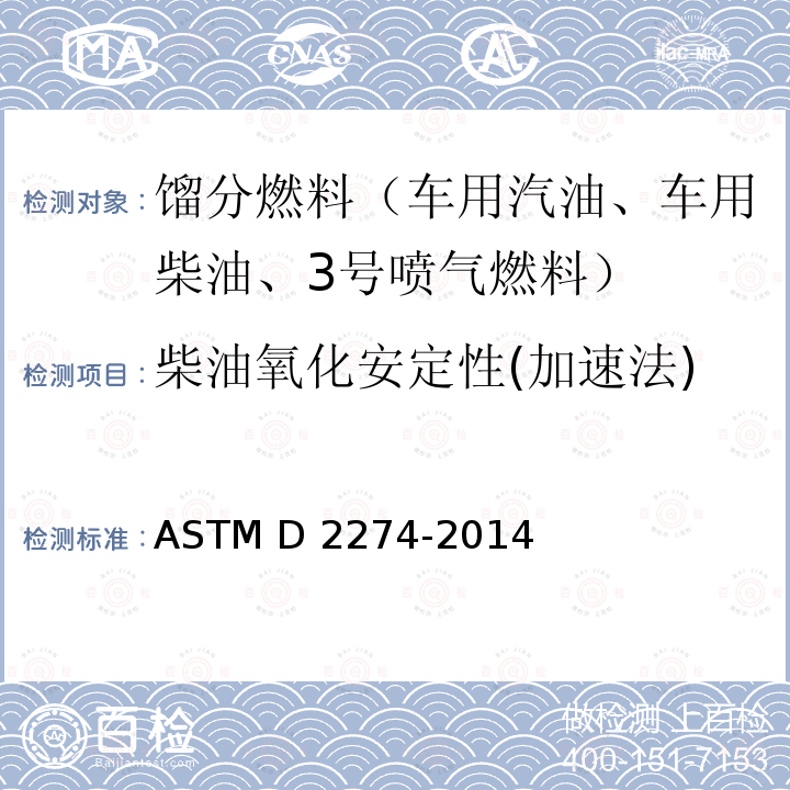 柴油氧化安定性(加速法) 馏分燃料油氧化稳定性的试验方法(加速法) ASTM D2274-2014(2019)