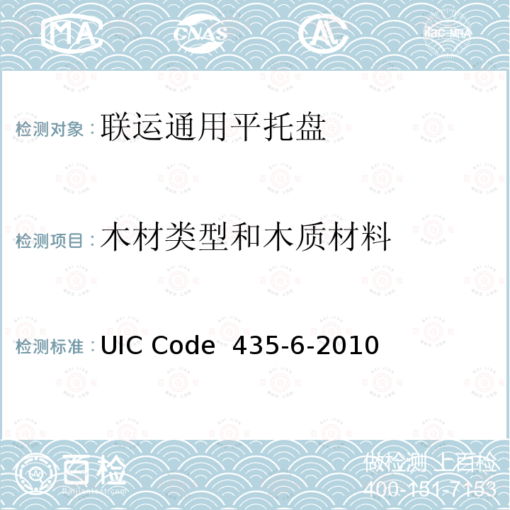 木材类型和木质材料 UIC Code  435-6-2010 800mm×600mm(欧洲6号)木制平托盘的质量标准 UIC Code 435-6-2010