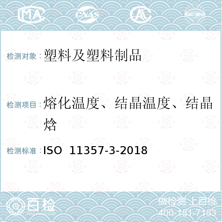 熔化温度、结晶温度、结晶焓 ISO 11357-3-2018 塑料 差示扫描量热法 第3部分 熔化和结晶的温度和焓值测定