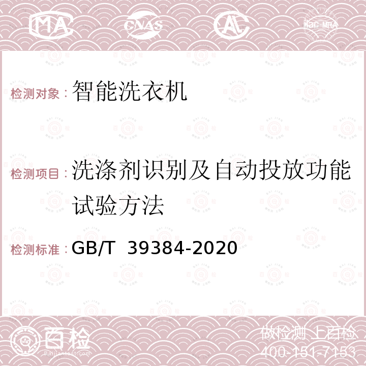 洗涤剂识别及自动投放功能试验方法 GB/T 39384-2020 智能家用电器的智能化技术 洗衣机的特殊要求