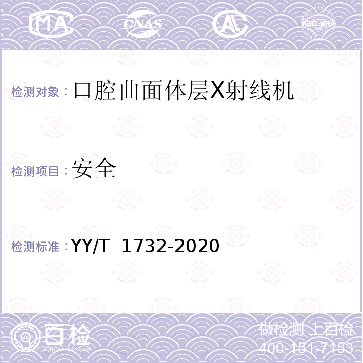 安全 口腔曲面体层X射线机专用技术条件 YY/T 1732-2020