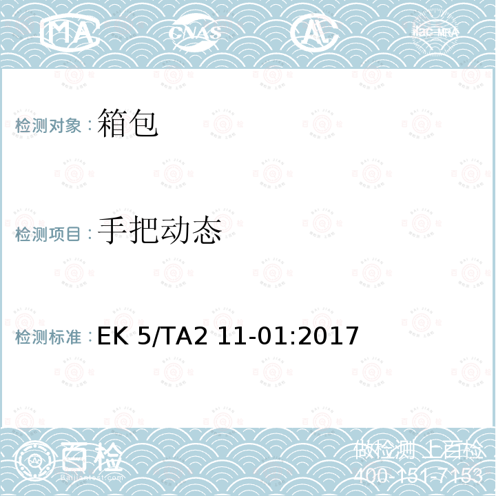 手把动态 EK 5/TA2 11-01:2017 个人用途的箱包的安全测试要求 EK5/TA2 11-01:2017