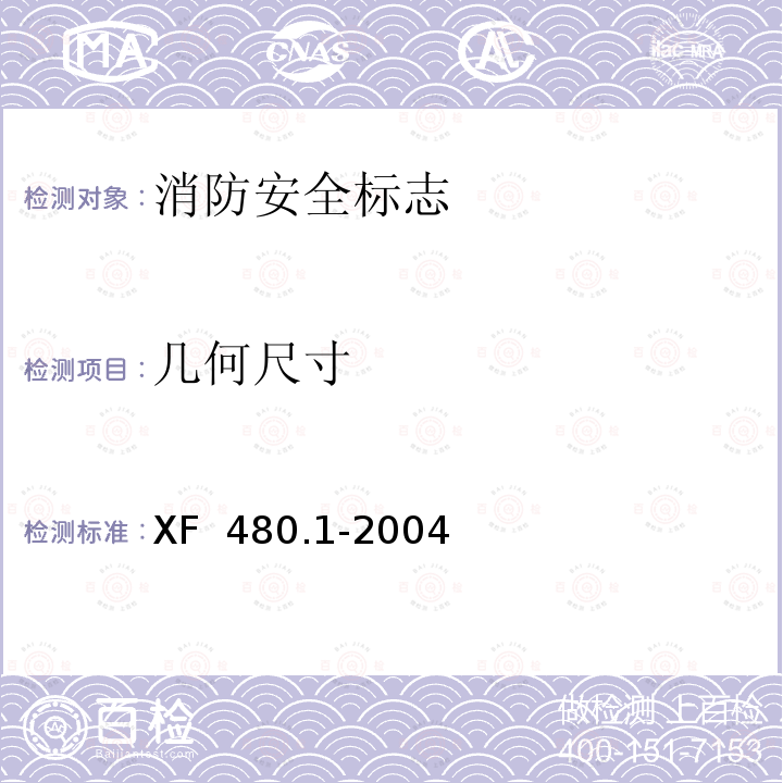 几何尺寸 《消防安全标志通用技术条件  第1部分：通用要求和试验方法》 XF 480.1-2004