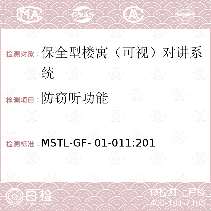 防窃听功能 MSTL-GF- 01-011:201 上海市第一批智能安全技术防范系统产品检测技术要求（试行） MSTL-GF-01-011:2018