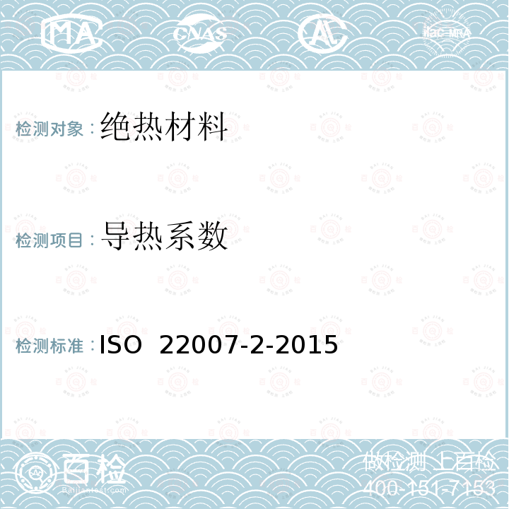 导热系数 塑料 导热率和热扩散率的测定 第2部分:瞬态平面热源(热盘)法 ISO 22007-2-2015