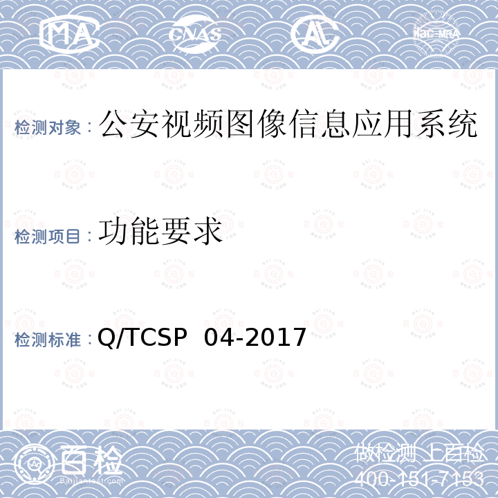 功能要求 Q/TCSP  04-2017 公安视频图像信息数据库测试规范 Q/TCSP 04-2017