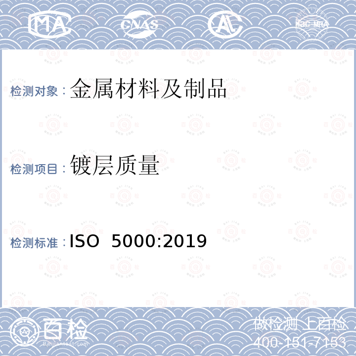 镀层质量 商用级和冲压级连续热浸镀铝-硅合金冷轧钢薄板 ISO 5000:2019