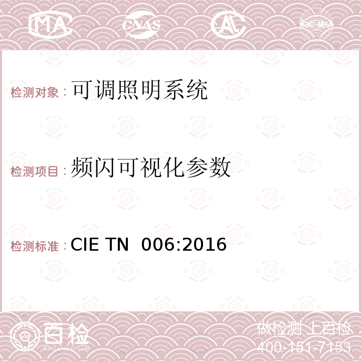 频闪可视化参数 CIE TN  006:2016 时间的视觉特征-可调照明系统-定义与测量模型 CIE TN 006:2016