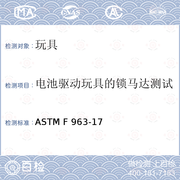 电池驱动玩具的锁马达测试 ASTM F963-2011 玩具安全标准消费者安全规范