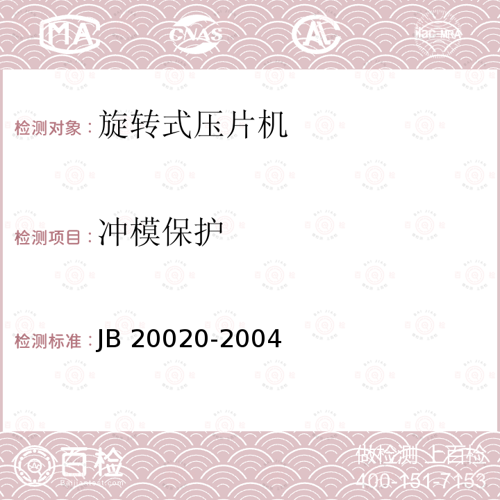 冲模保护 20020-2004 旋转式压片机 JB