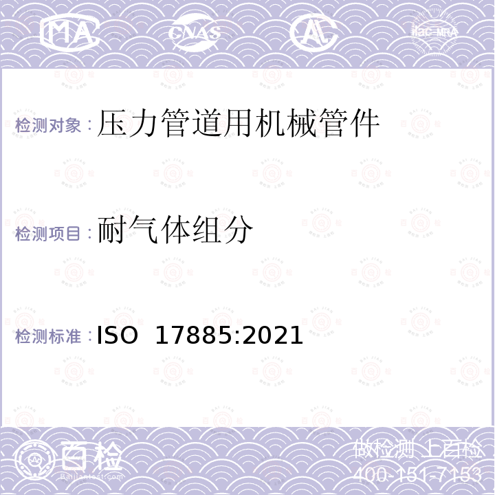 耐气体组分 ISO 17885-2021 塑料管道系统 压力管道系统用机械配件 规范