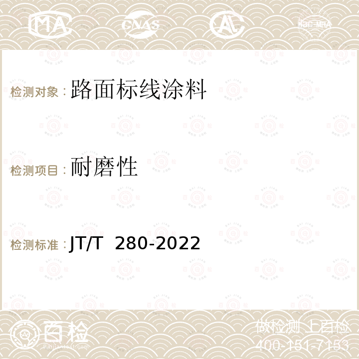 耐磨性 路面标线涂料 JT/T 280-2022
