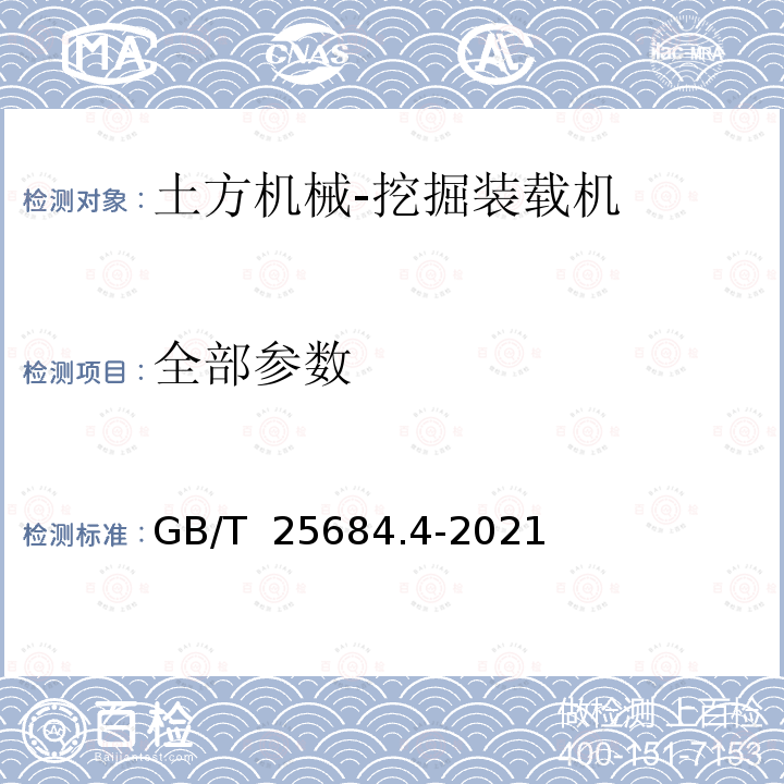 全部参数 GB/T 25684.4-2021 土方机械  安全  第4部分：挖掘装载机的要求