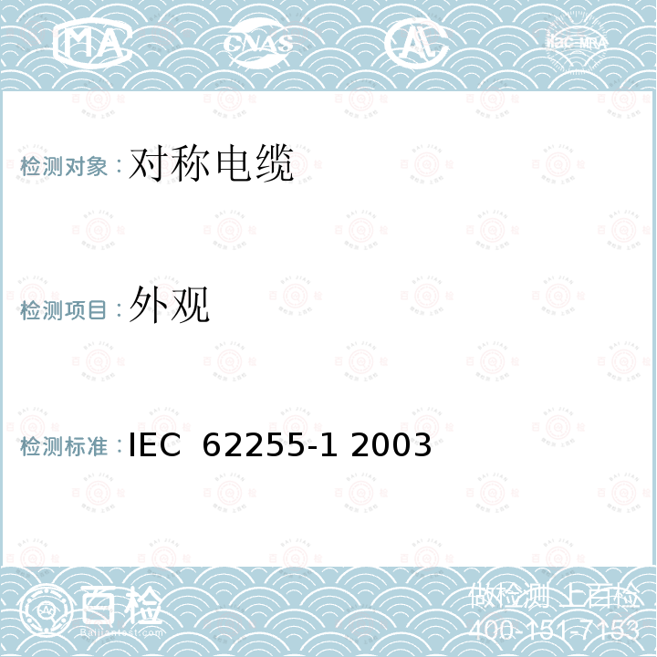 外观 宽带数字通信用对绞/星绞多芯对称电缆(高位率数字存取通信网络) 室外电缆 第1部分：总规范 IEC 62255-1 2003