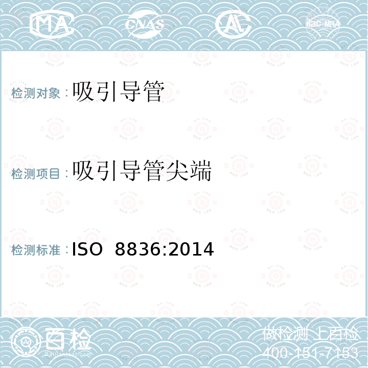 吸引导管尖端 呼吸道用吸引导管 ISO 8836:2014