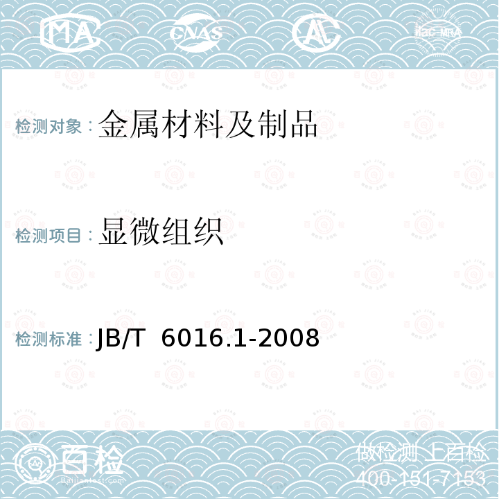 显微组织 JB/T 6016.1-2008 内燃机 活塞环金相检验 第1部分:单体铸造活塞环