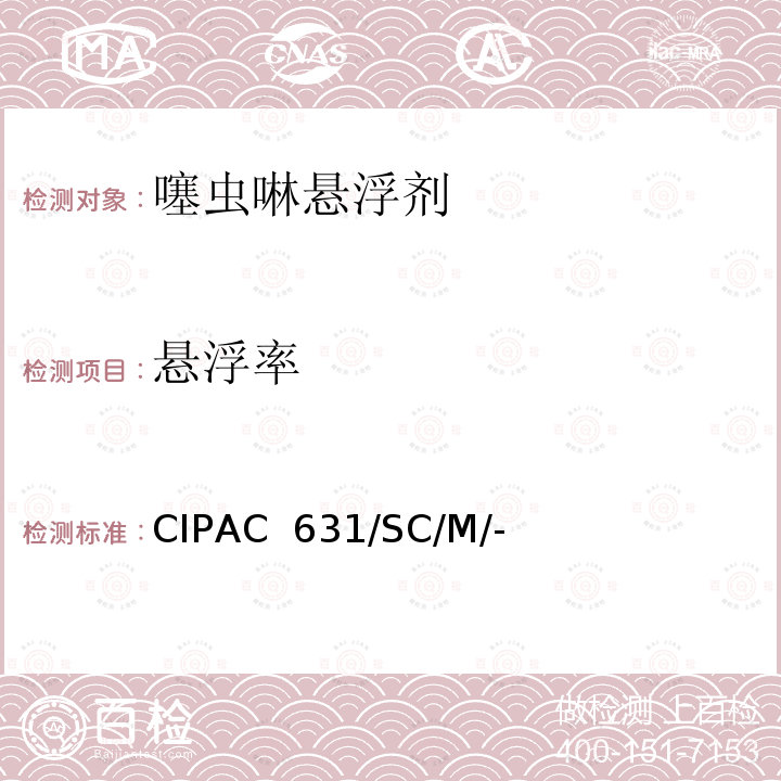 悬浮率 CIPAC  631/SC/M/- 噻虫啉悬浮剂 CIPAC 631/SC/M/-（M卷-2009）