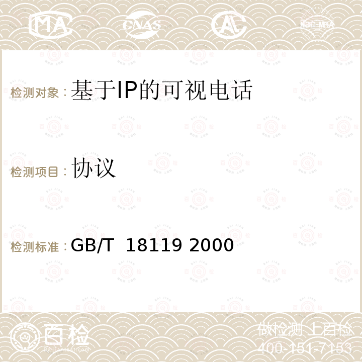 协议 低比特率通信的视频编码 GB/T 18119 2000