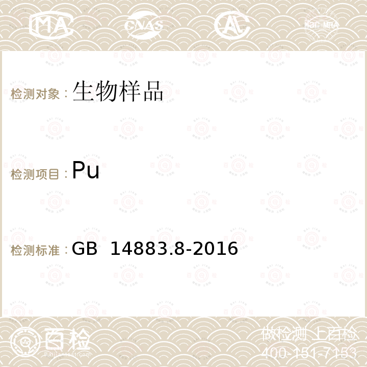 Pu GB 14883.8-2016 食品安全国家标准 食品中放射性物质钚-239、钚-240的测定