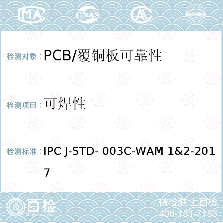 可焊性 IPC J-STD- 003C-WAM 1&2-2017 印刷板的测试 IPC J-STD-003C-WAM 1&2-2017