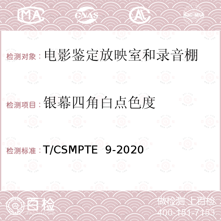 银幕四角白点色度 T/CSMPTE  9-2020 电影鉴定放映室和录音棚技术要求和测量方法 T/CSMPTE 9-2020