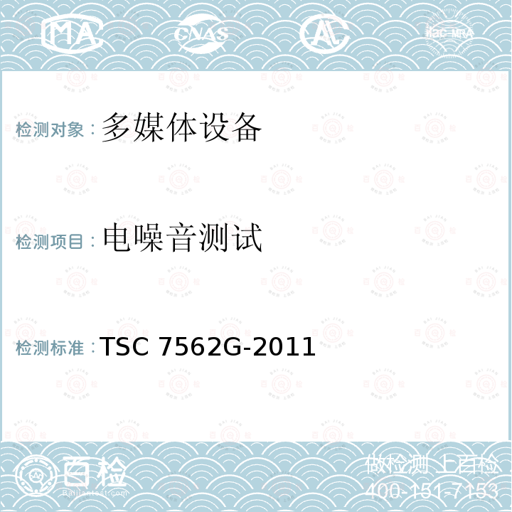 电噪音测试 TSC 7562G-2011 多媒体设备电子干扰测试的试验台方法 TSC7562G-2011