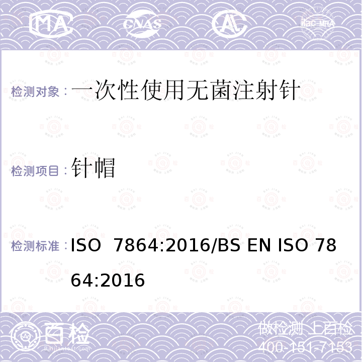 针帽 一次性使用无菌注射针 要求和测试方法 ISO 7864:2016/BS EN ISO 7864:2016