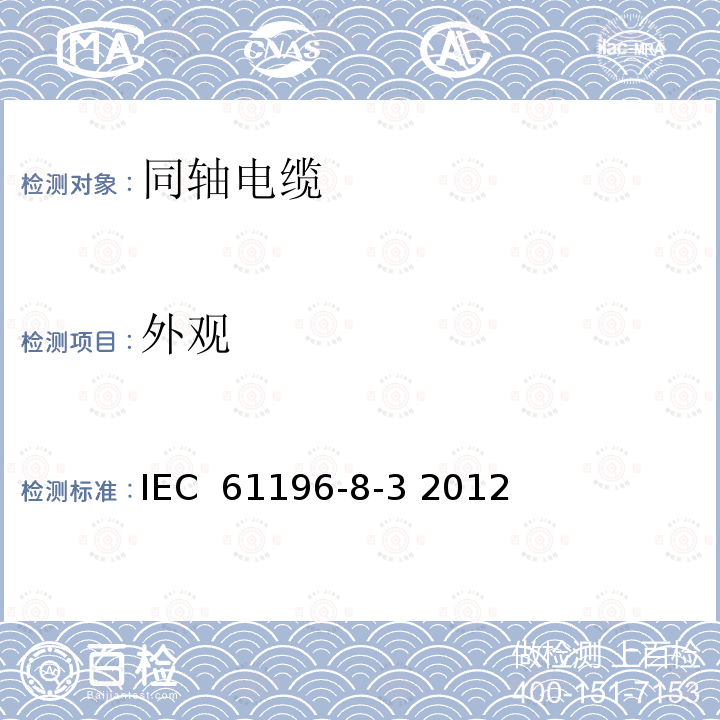 外观 同轴通信电缆 第8-3部分:50-086型实心聚四氟乙烯(PTFE)绝缘半柔性电缆详细规范 IEC 61196-8-3 2012