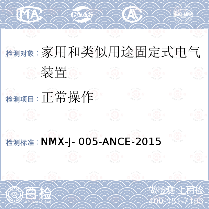 正常操作 NMX-J- 005-ANCE-2015 家用和类似用途固定式电气装置的开关 第1部分：通用要求 NMX-J-005-ANCE-2015