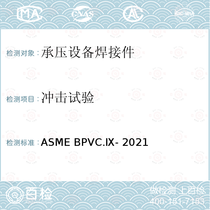 冲击试验 焊接、钎接、粘接评定—焊接、钎接、粘接工艺，焊工、钎接工和焊接、钎接和粘接操作工评定标准 ASME BPVC.Ⅸ-2021